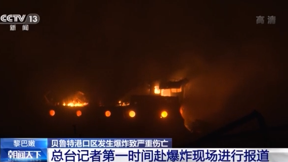 贝鲁特大爆炸波及半个城区 港口火焰仍在燃烧