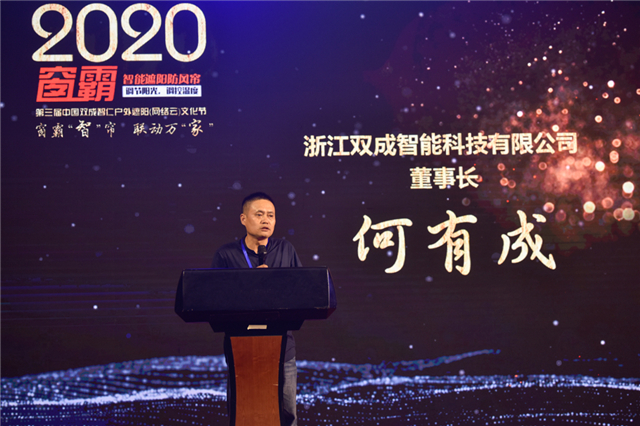 浙江双成智能科技有限公司董事长 何有成
