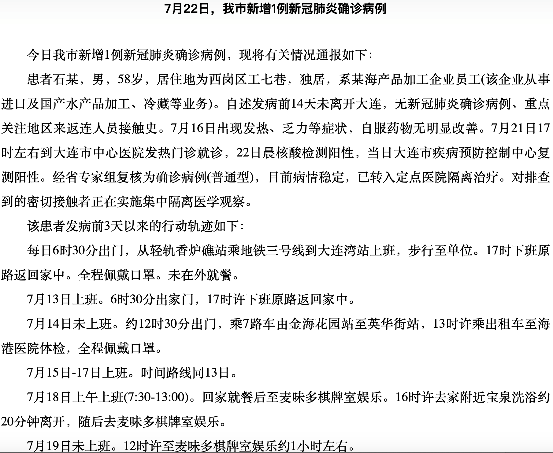 △大连市卫健委公布的石先生行动轨迹。截图