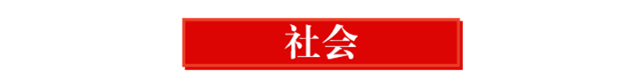 早间播报【2020年8月6日】