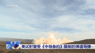 △去年12月,美军在加利福尼亚州试射曾受《中导条约》限制的陆基中程弹道导弹。