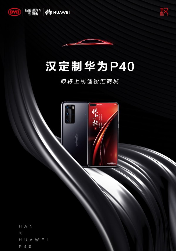 华为P40比亚迪汉定制款获取方式公布 近期限量上架