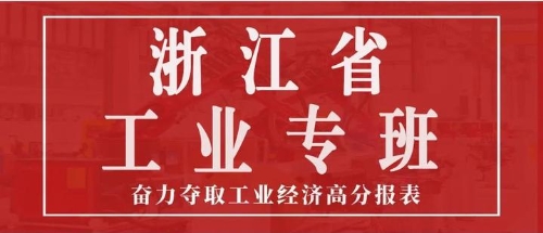高兴夫副省长主持召开省工业专班第七次例会