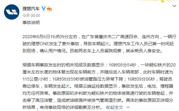 理想汽车凌晨回应车辆起火:疑似铁片击穿高压油管
