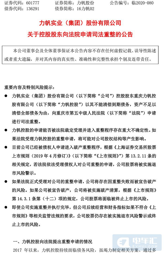 吉利或将接盘？力帆宣布破产重整