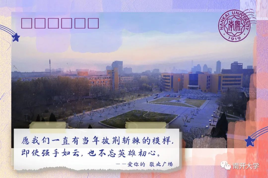 NKU明信片,你收到了吗?