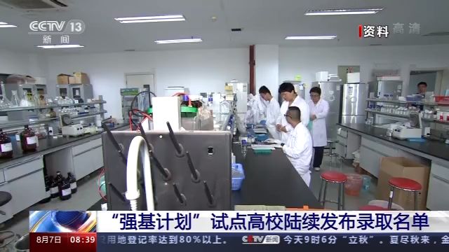 “强基计划”试点高校陆续发布录取名单