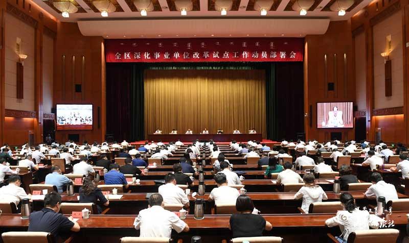 全区深化事业单位改革试点工作动员部署会召开 石泰峰讲话 布小林主持