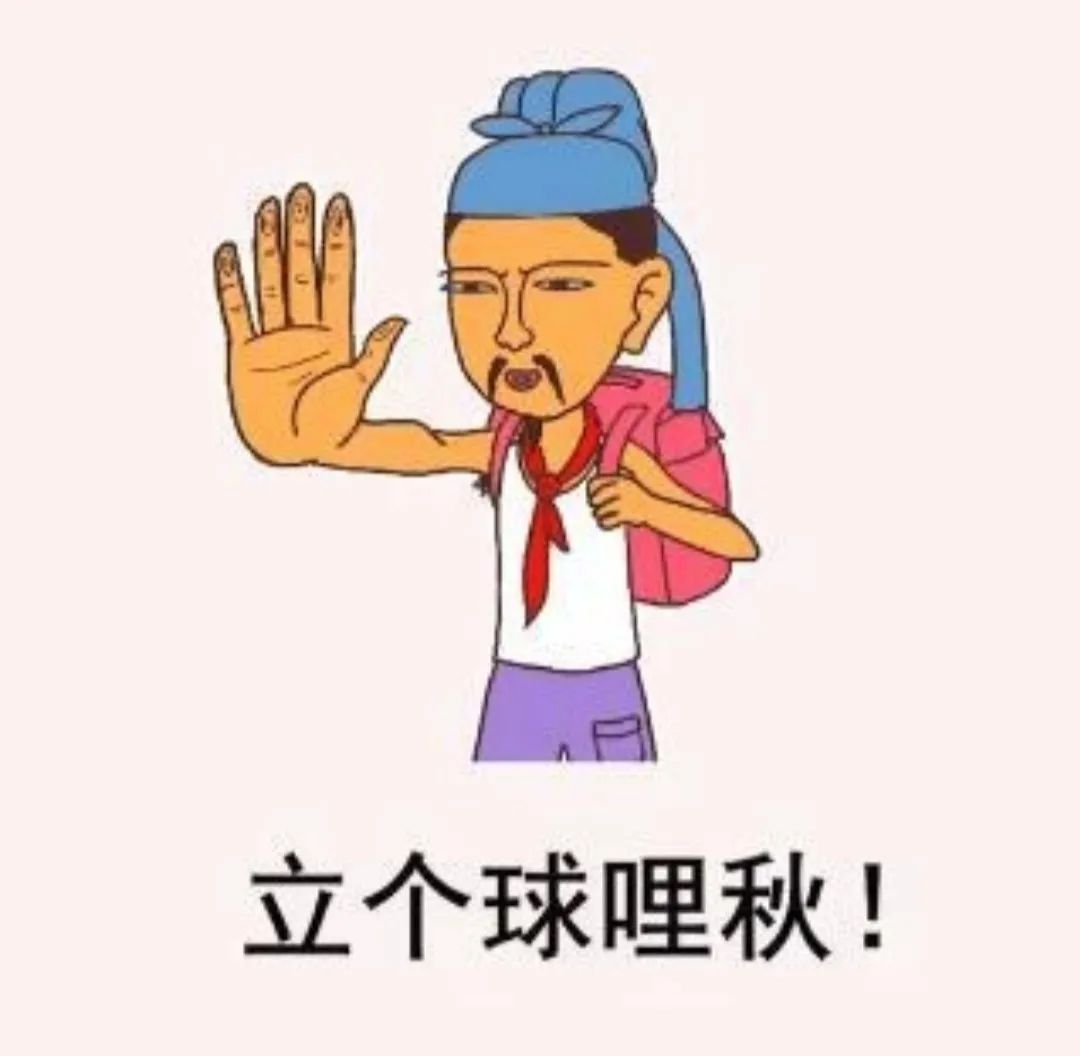 立秋 | 兜兜转转又到秋,你准备好了吗?