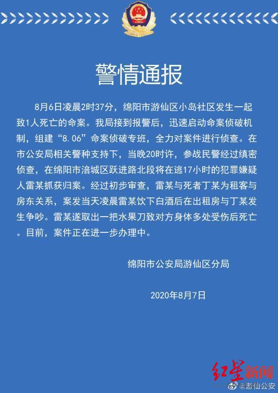 四川绵阳警方:租客酒后与房东争吵 持刀行凶致1死