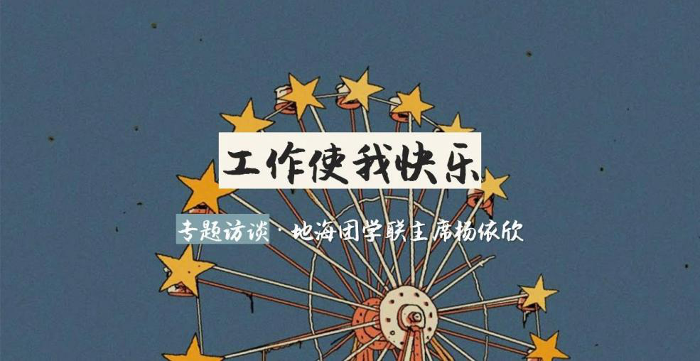 专栏共看·NJU地理海洋之声 | 座谈:每个人都是闪闪发光的个体