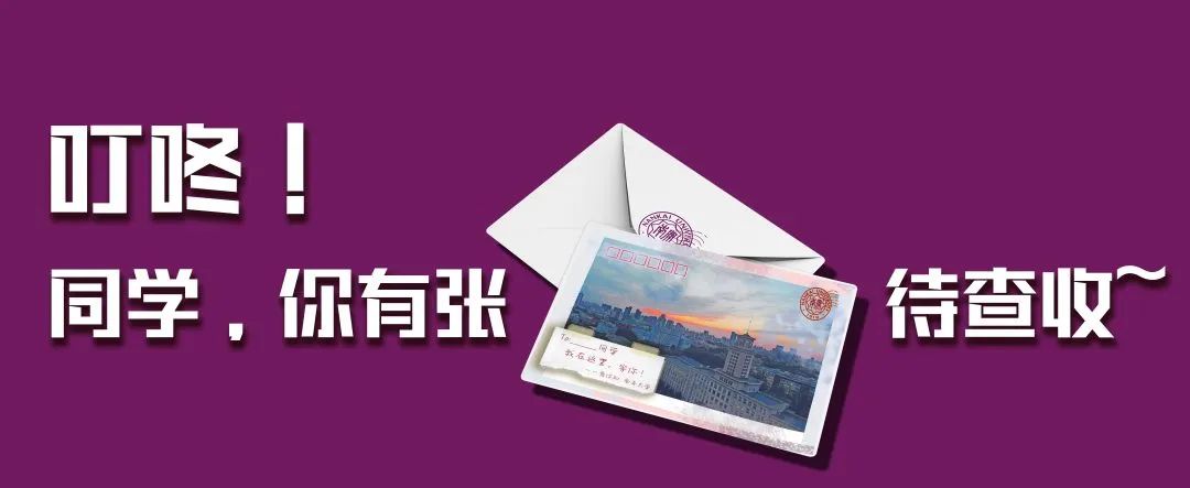 NKU明信片,你收到了吗?