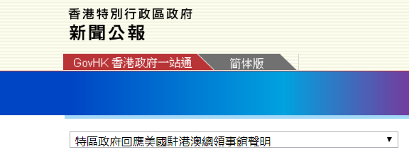 美国驻港澳总领事馆诋毁香港国安法 特区政府:双标!