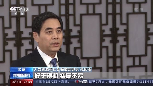 人社部部长张纪南上半年就业形势逐步回稳好于预期