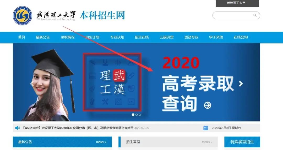 武汉理工大学2020年分数线、录取结果查询方法