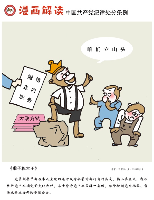 漫说党纪39 | 猴子称大王