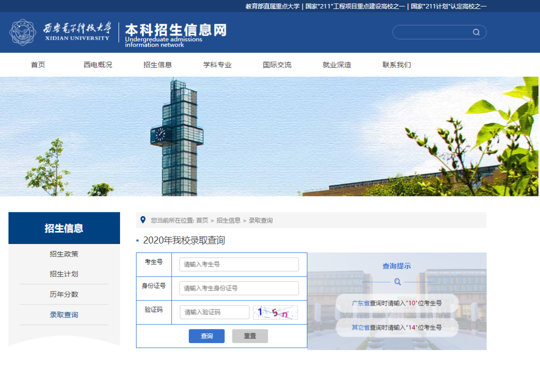 西安电子科技大学2020年高考录取结果更新(截止8月9日20:00)
