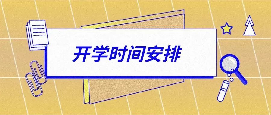 北京开学时间定了!高校这个时候开学返校!