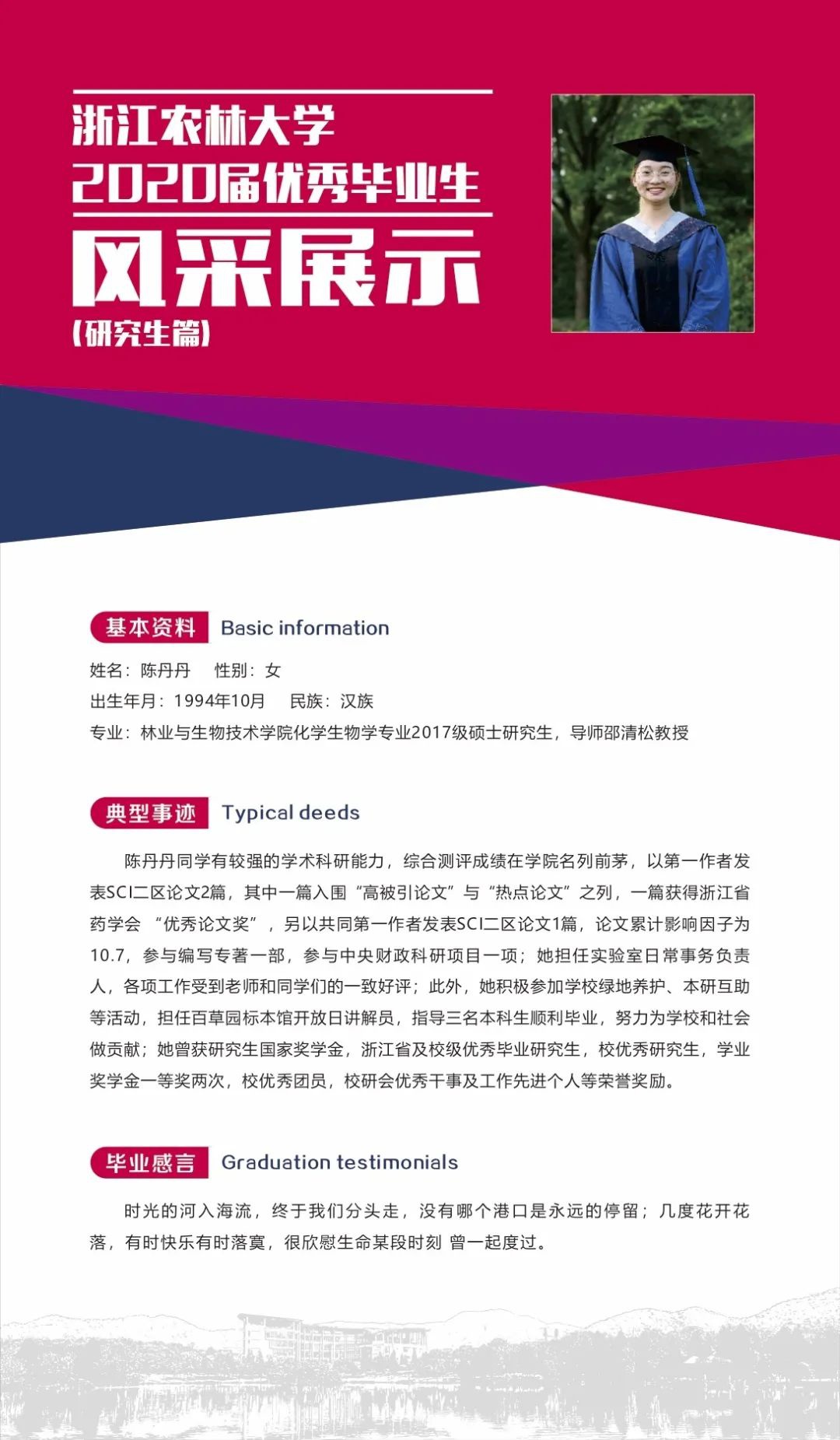圆梦浙农林|2020届优秀毕业生展示之研究生篇
