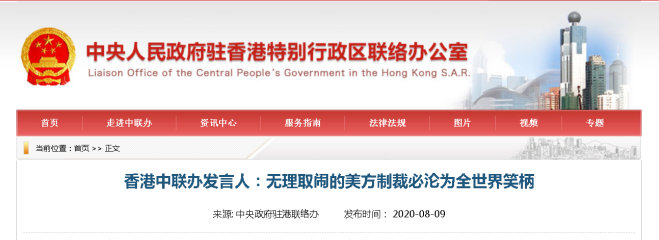 香港中联办发言人:无理取闹的美方制裁必沦为全世界笑柄