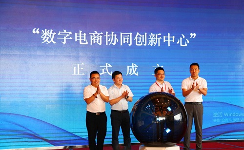 “数字电商协同创新中心”启动仪式