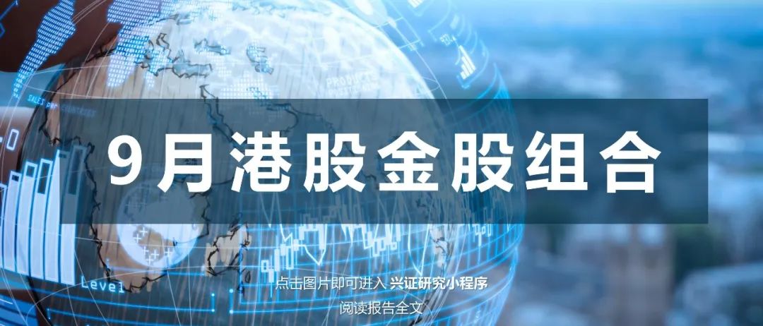【兴业证券晨会聚焦0910】宏观-内外共振;宏观-通胀数据点评;策略-市场结构对比;轻工-中报总结;海外-航母级餐企