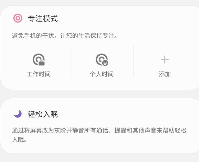 专注模式与轻松入眠功能