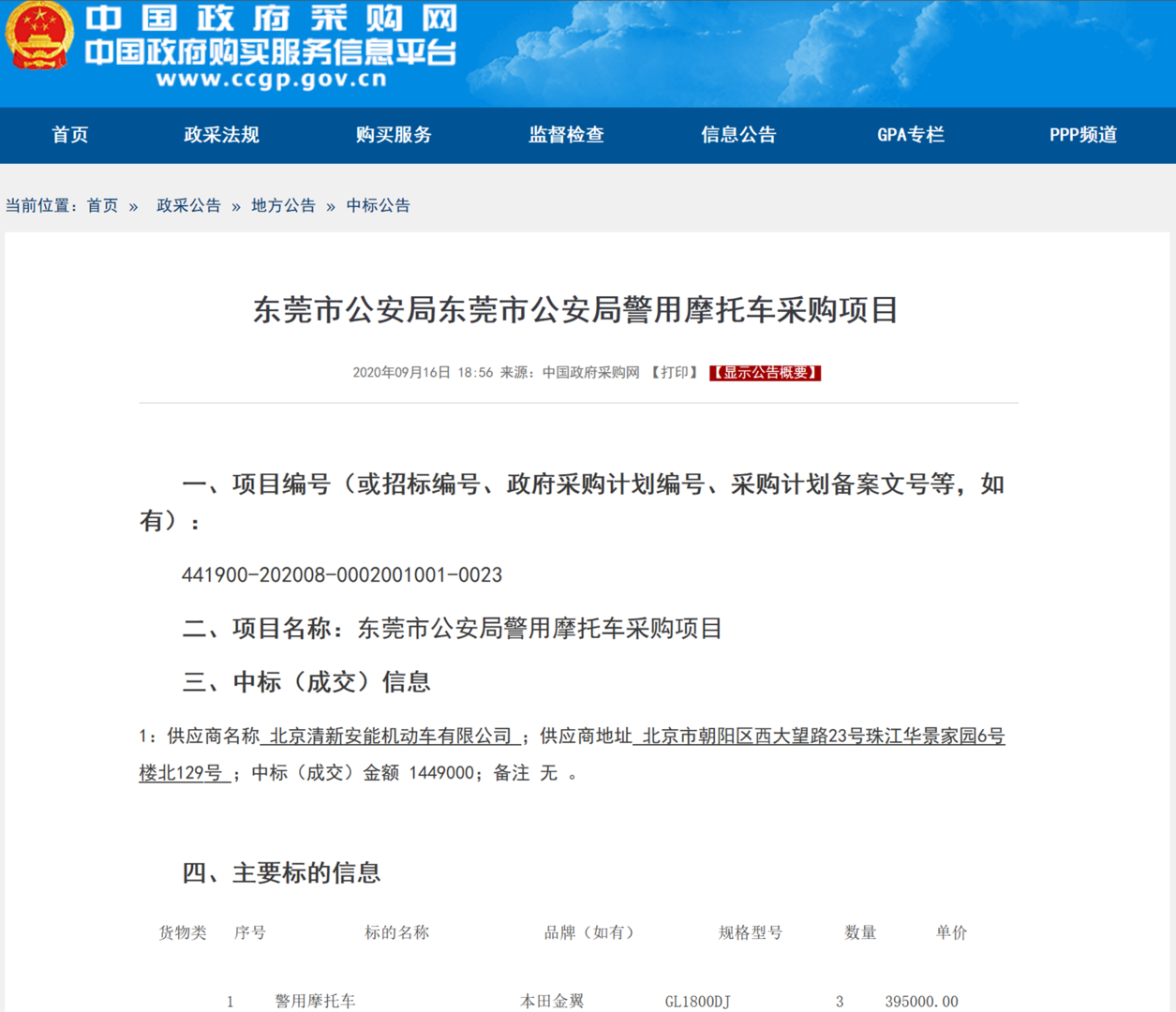 ▲相干采购通告。截图自中国当局采购网