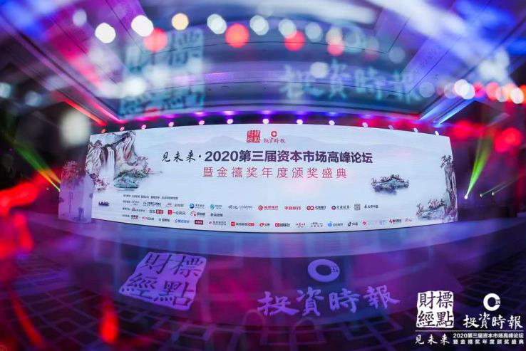 “见未来•2020第三届资本市场高峰论坛暨金禧奖年度颁奖盛典”活动现场