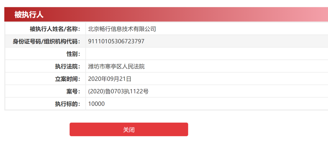 图源:中国执行信息公开网