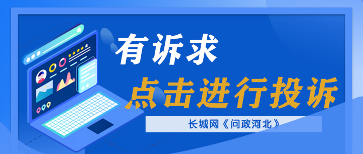 点击图片向《问政河北》反映问题↑↑↑