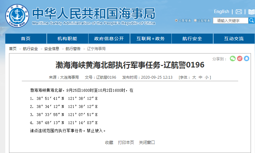 大连海事局:渤海海峡黄海北部执行军事任务 禁止