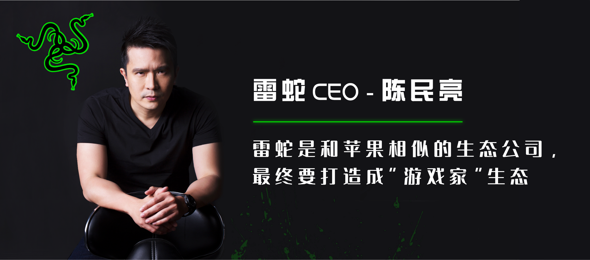 雷蛇ceo陈民亮雷蛇是和苹果相似的生态公司infocus