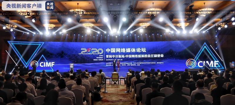 积极应变 主动求变 2020中国网络媒体论坛在上海
