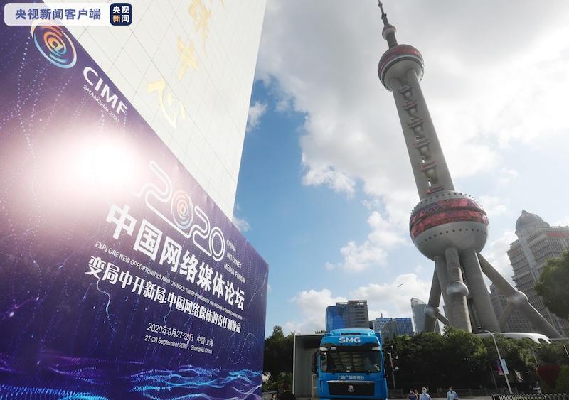 积极应变 主动求变 2020中国网络媒体论坛在上海