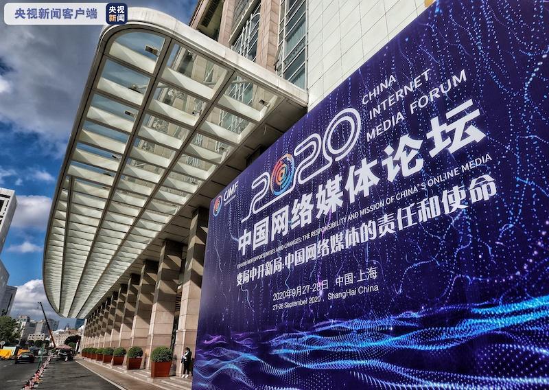 积极应变 主动求变 2020中国网络媒体论坛在上海