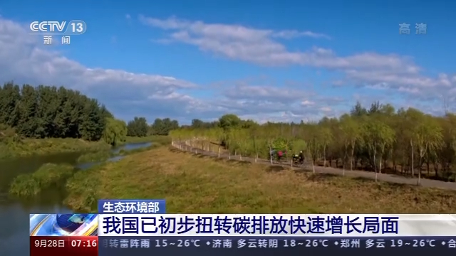 生态环境部:我国已初步扭转碳排放快速增长局