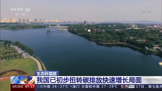 生态环境部:我国已初步扭转碳排放快速增长局