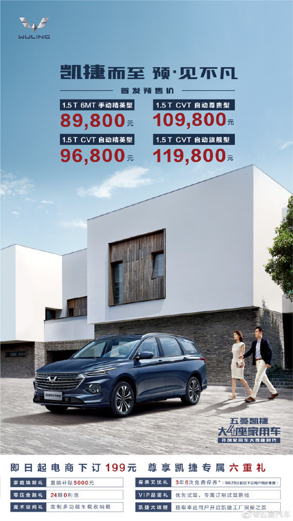 五菱凯捷预售价正式公布：大4座家庭用车售8.98万起
