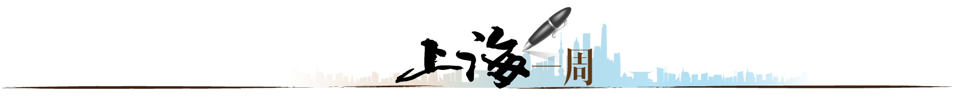 【上海一周】“不一般的上海答卷”意味着什么