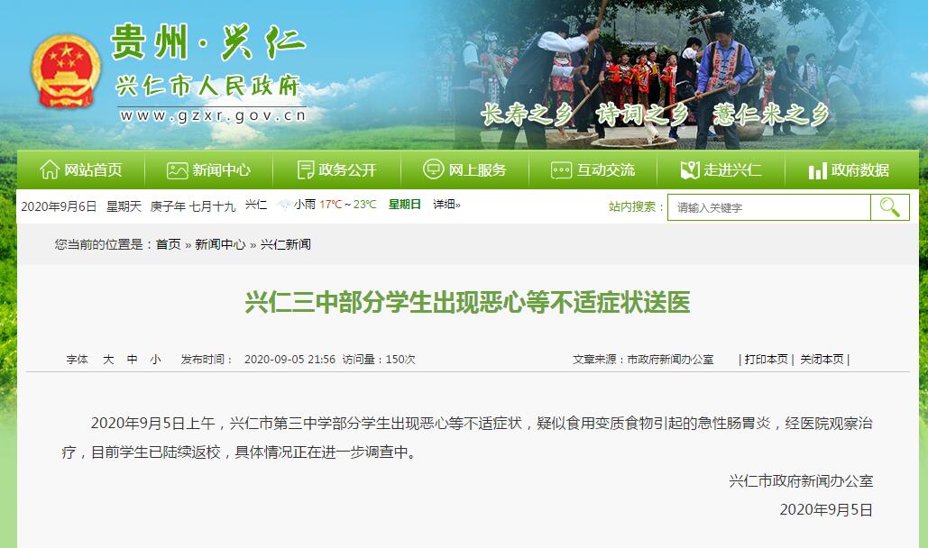 贵州兴仁市一中学部分学生出现恶心等不适症状送医,疑食用变质食物引起急性肠胃炎