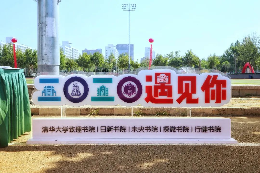 欢迎你!清华2020级强基计划新生