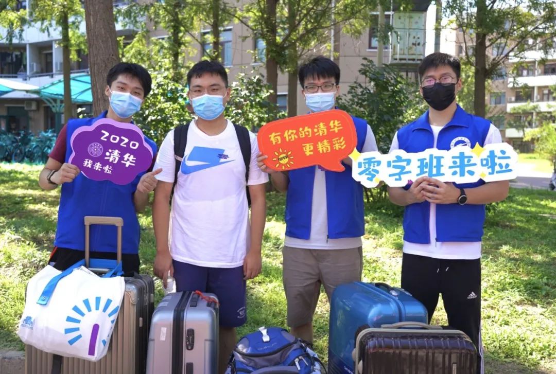 欢迎你!清华2020级强基计划新生