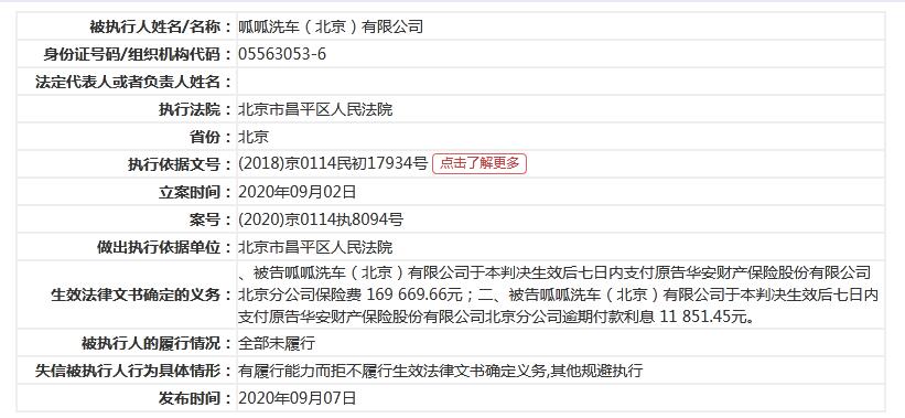 来源:中国执行信息公开网