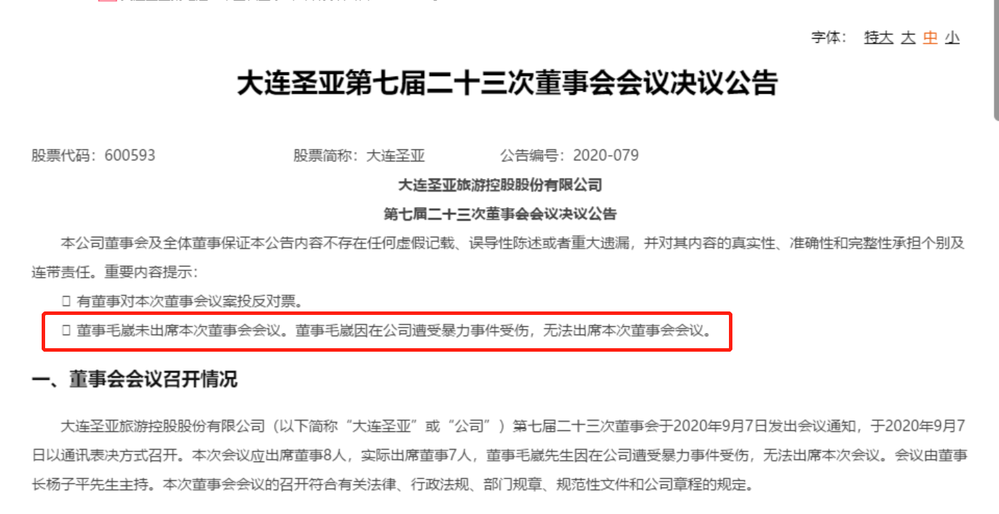 大连圣亚控制权之争升级 股东大会上演“致伤事件”