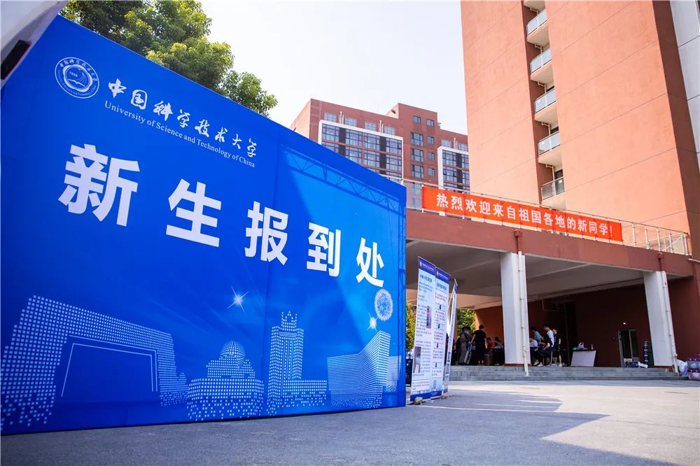 中国科大2020级研究生新生入学报到