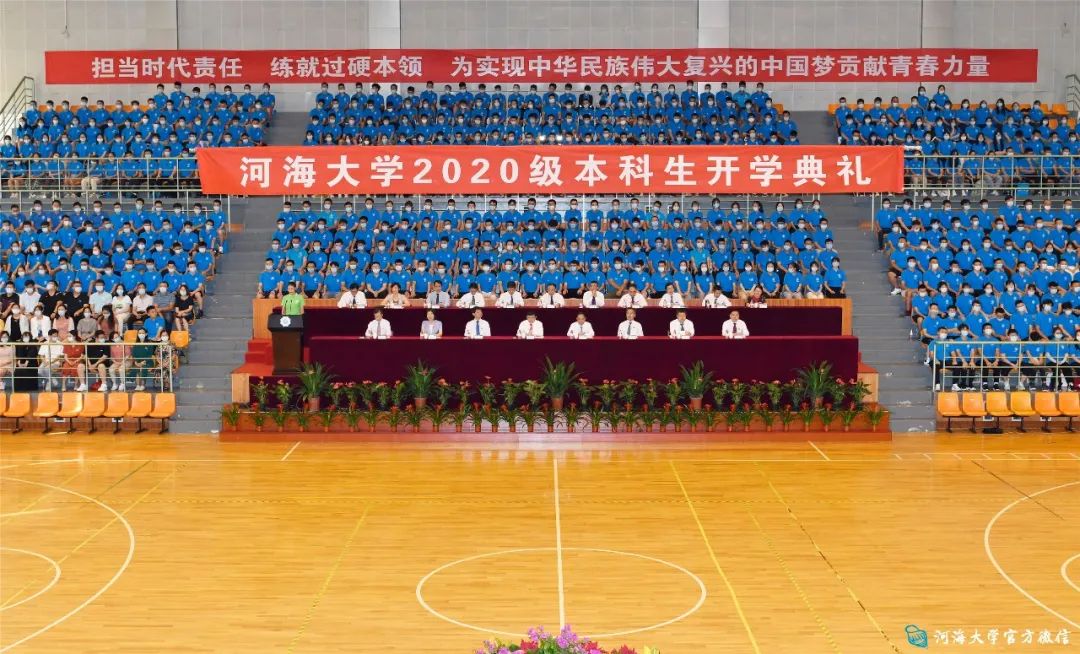 河海大学隆重举行2020级本科生开学典礼