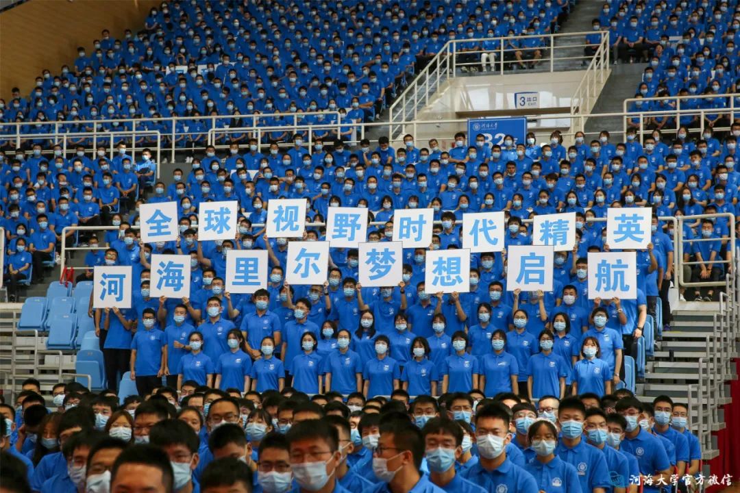 河海大学隆重举行2020级本科生开学典礼