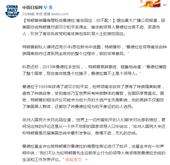 特朗普被曝侮辱贬低曼德拉 南非回应：你不配！