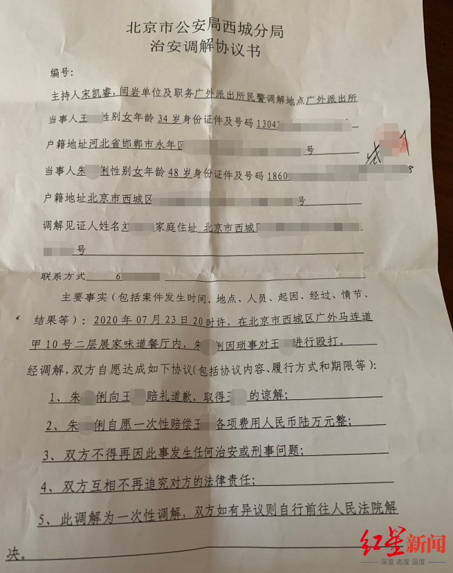  北京市公安局西城分局治安调解协议书 图据受访者